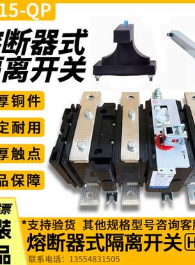 HH15 QP-250A400A630A1000A1250A1600A/3P 负荷 熔断器式隔离开关