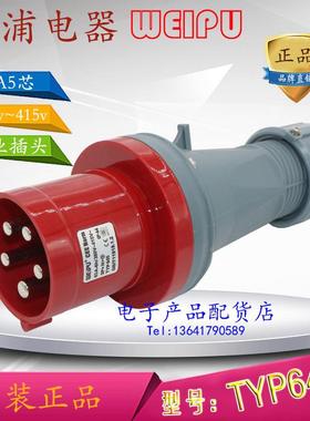 威浦weipu 工业插头插座 63A5芯 TYP645 TYP5923 TYP2923 TYP3923