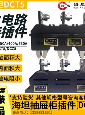 海坦DCT5-B-125A 250A 400A 630A主电路动插件DCZ5抽屉柜一次插件