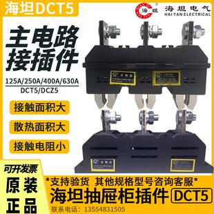 海坦DCT5-B-125A 250A 400A 630A主电路动插件DCZ5抽屉柜一次插件