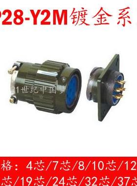 航空插头YP28/Y2M-4芯7芯8芯10芯12芯14芯19芯24芯32芯37芯连接器