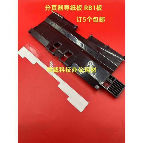理光8100 8110 8120 8200 8210 8220 C651 751分页器导纸板RB1