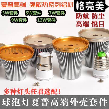 夏普高端防蚊虫球泡灯外壳套件3W5W7WLED节能灯散件配件 灯泡外壳