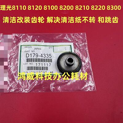 理光8220 8300 8310 8320改装清洁纸齿轮 加大处理 解决跳齿问题