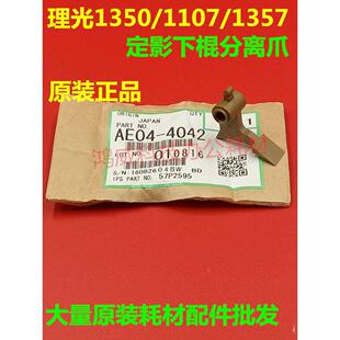 理光1350分离爪 MP906  1100 9000 1356 1357 1107原装下棍分离爪