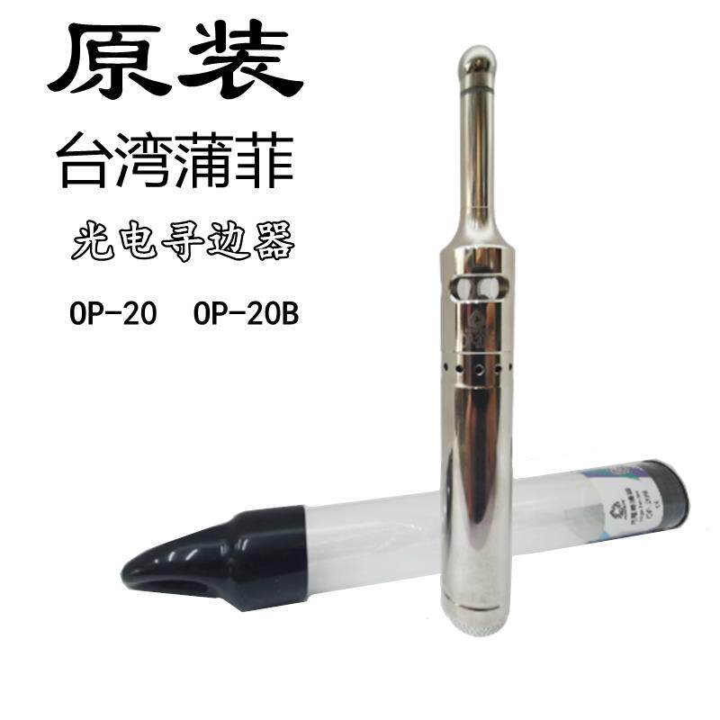 促销原装台湾蒲菲PERFECT光电式寻边器 发亮OP-20 鸣音OP-20B