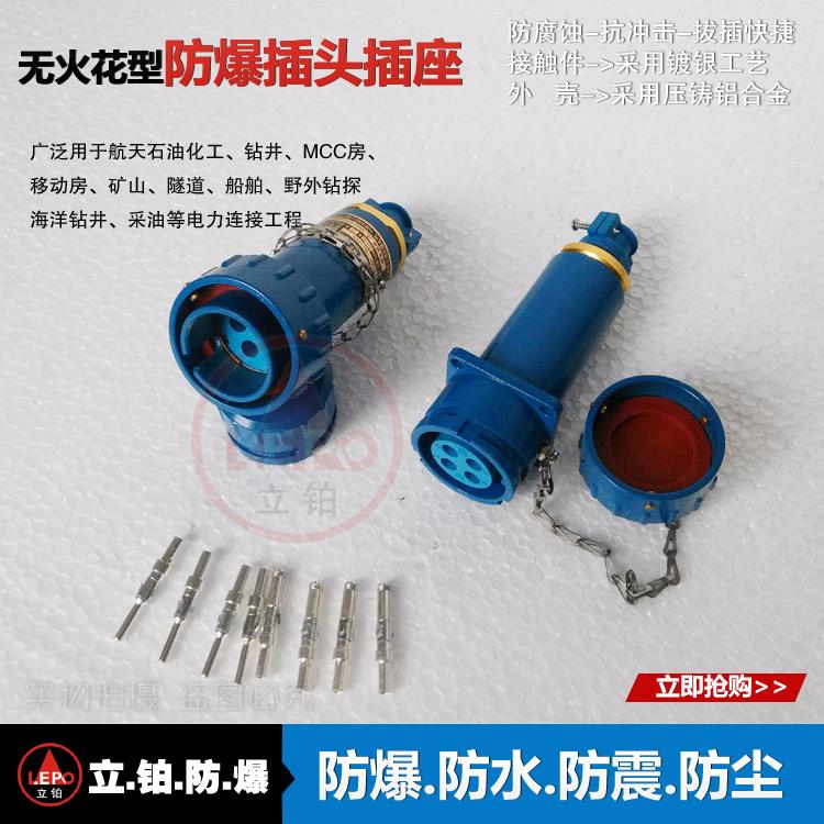 15A/25A/32A/60A无火花型防爆插头连接器 三相四极移动式插头插座