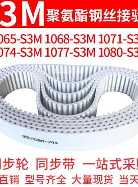 聚氨酯同步带1065S3M1068S3M1071S3M1074S3M1077S3M1080S3M钢丝带