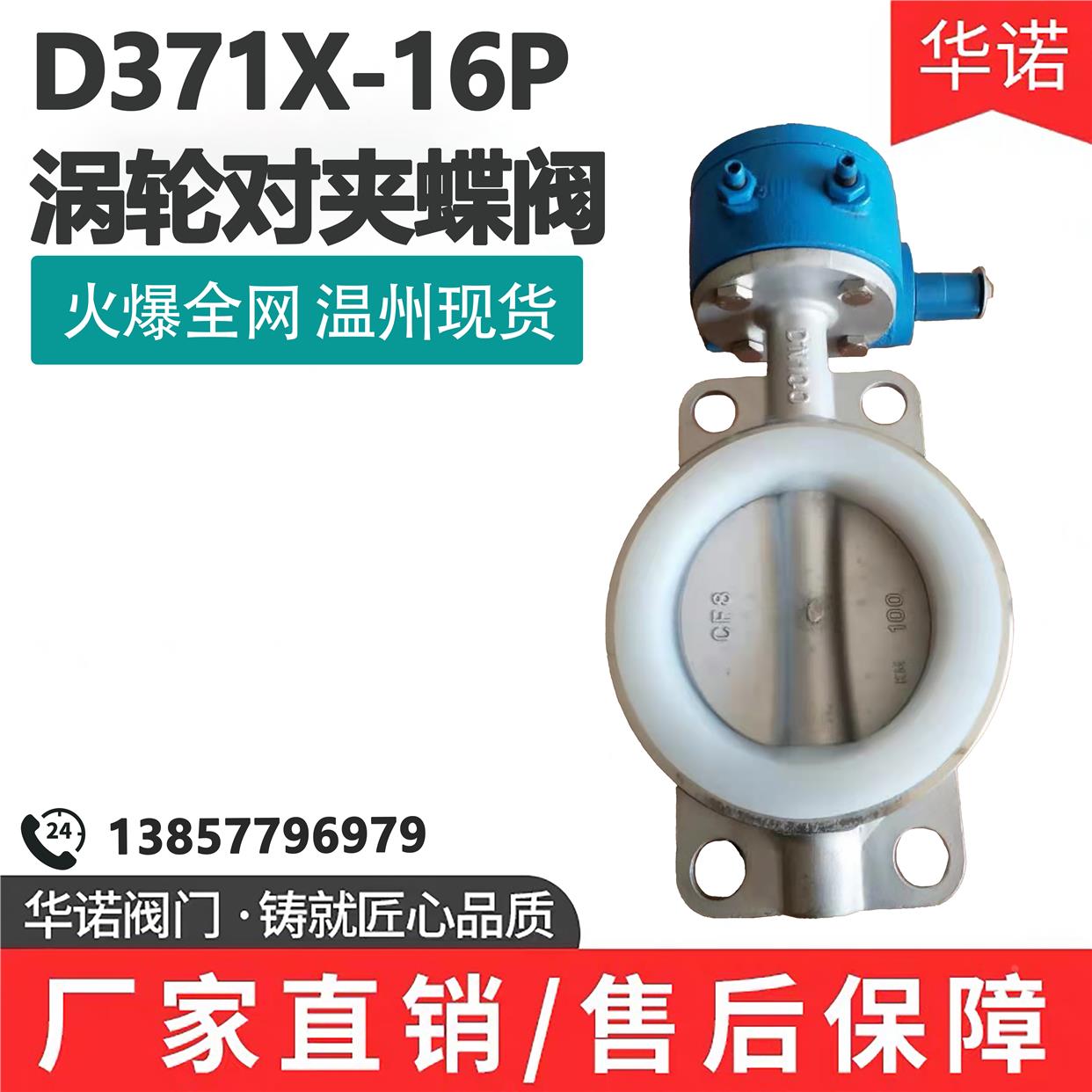 D371X-16P不锈钢对夹式涡轮蝶阀硅胶衬四氟软密封蝶阀DN50 80 100