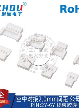 51005/51006空中对接2.0间距接插件公/座胶壳2P-8P连接器接口插头