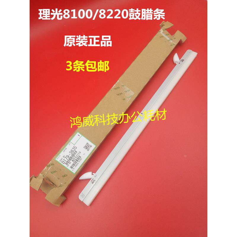原装正品 理光PRO8100 8110 8120 8200 8210 8220鼓蜡条 腊条3635