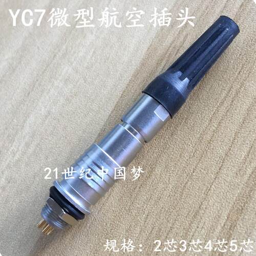 小型航空插头插座YC7-2芯3芯4芯5芯连接器航空插件 7MM航插接插件