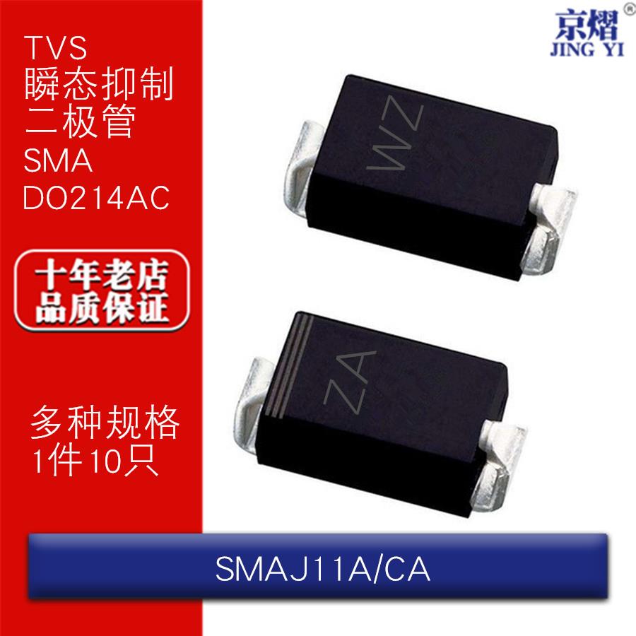 SMAJ11A/SMAJ11CA单向/双向 贴片TVS瞬态抑制二极管SMA DO214AC
