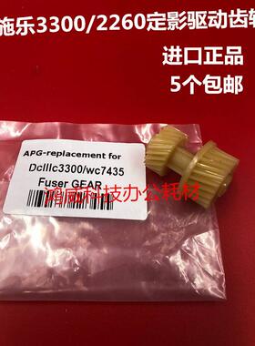 施乐DCC3300 2260 2200 2255 3305 4400定影器驱动齿轮 工字齿轮