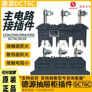 德源电气DCT6C-B-3-125A250A400A630A主电路接插件动静DCZ6抽屉柜