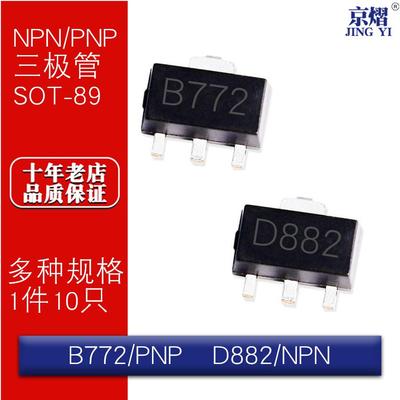 B772 D882 2SB772 2SD882  PNP/NPN SOT-89 贴片三极管