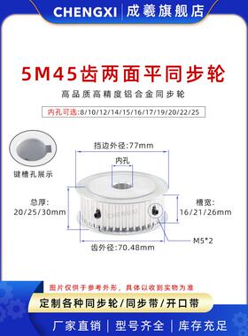 5M45齿两面平同步轮带轮皮带轮 齿外径70.48 槽宽16/21/26 孔8-25