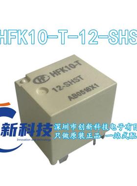 HFK10-T-12-SHST 汽车继电器 耐高温 双常开 12V 全新原装 现货