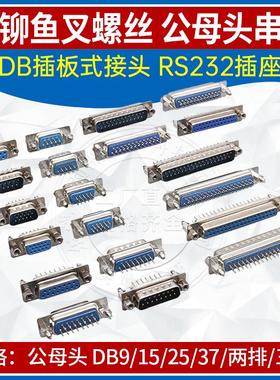 DB头带铆鱼叉螺丝 DB9/15/25/37公母头 RS232 针脚插板式串口插座