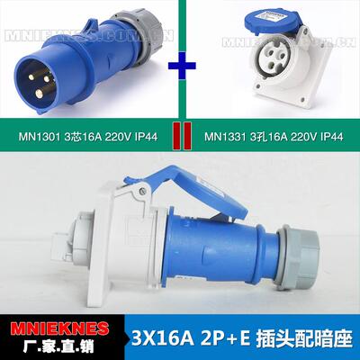 3芯16A插头配暗座 MNIEKNES国曼 IP44 工业插头1301 暗装插座1331
