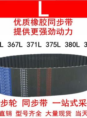 优质同步带363L 367L 371L 375L 380L 382L同步皮带L型皮带轮皮带