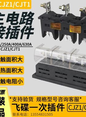飞碟CJT1主电路一次接插件CJZ1-125A/250A/400A/630抽屉柜配件 静