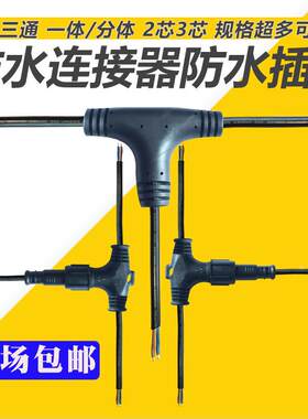 T型一体分体三通防水连接器2芯3芯LED户外汽车防水插头电线连接器