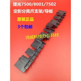 7500定影分离爪挡板 7502 MP7001 6002 分离爪支架 8001 理光2075