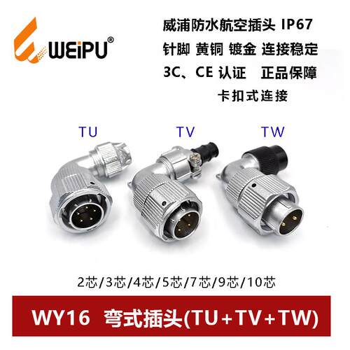 威浦防水航空插弯头TU TW TW WY16-2-3-4-5-7-9-10芯夹爪波纹管