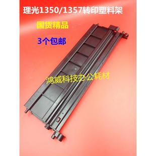 理光1350 1356 1357 1100 9000 1106 1107 907转印架上半部分塑料