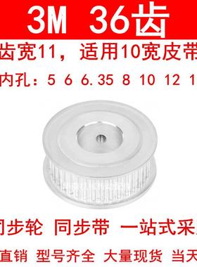 同步轮3M36齿宽11两面平AF内孔5 6 6.35 8 10 12 14 15同步带轮3M