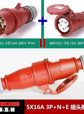 5芯16A插头配连接器 MN国曼电气 工业插头1501 连接器1521 IP44