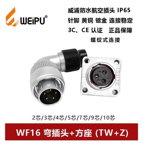 威浦防水弯插头WF16 TW+Z-2-3-4芯5孔7芯-9-10法兰方座波纹管螺纹