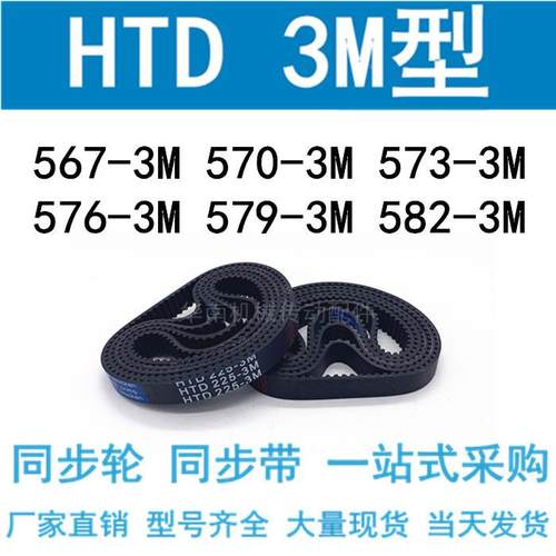 3M同步带HTD567-3M/570-3M/573-3M/576-3M579 582 585 3M同步皮带