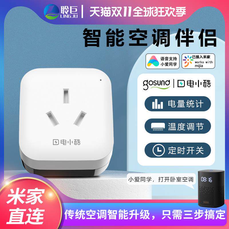 智能空调伴侣16A米家电小酷智能插座WiFi手机远程控制家居定时开