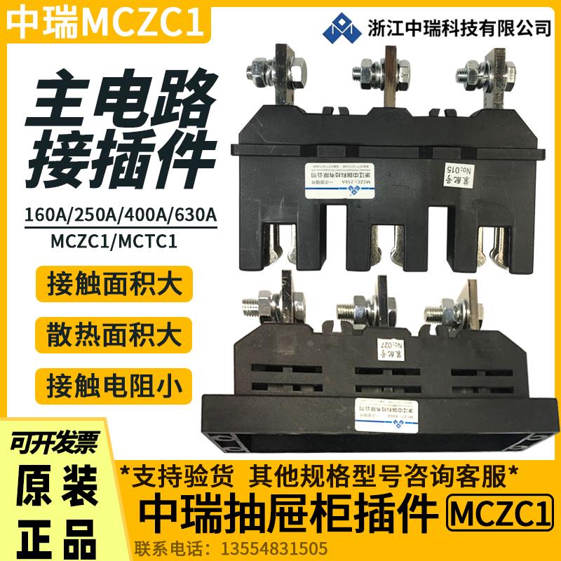 抽屉柜一次插件中瑞MCZC1-630A400A250A125A MCZT1主电路动静插件