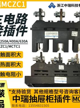 抽屉柜一次插件中瑞MCZC1-630A400A250A125A MCZT1主电路动静插件