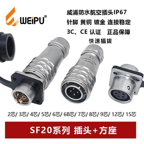 威浦航空插头母方座SF20-2 3 4 5 6 7 8 9 12 15芯快速推入防水