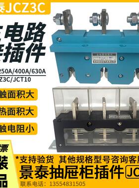 景泰主电路接插件JCZ3C-250A抽屉柜一次插静件JCT10-250A400A630A
