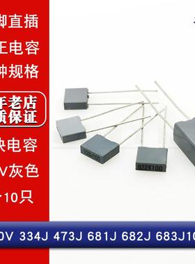 直插方块校正电容100V 334J 473J 681J 682J 683J100 灰色 (10只)