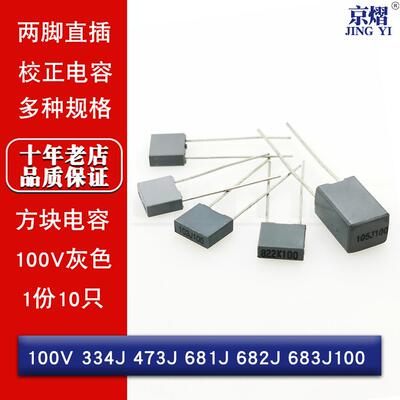 直插方块校正电容100V 334J 473J 681J 682J 683J100 灰色 (10只)