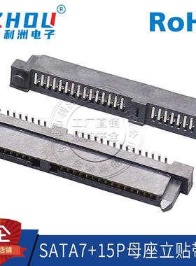 SATA7+15母座 SMT立贴式 反向型带定位柱 带边款 SATA母座连接器