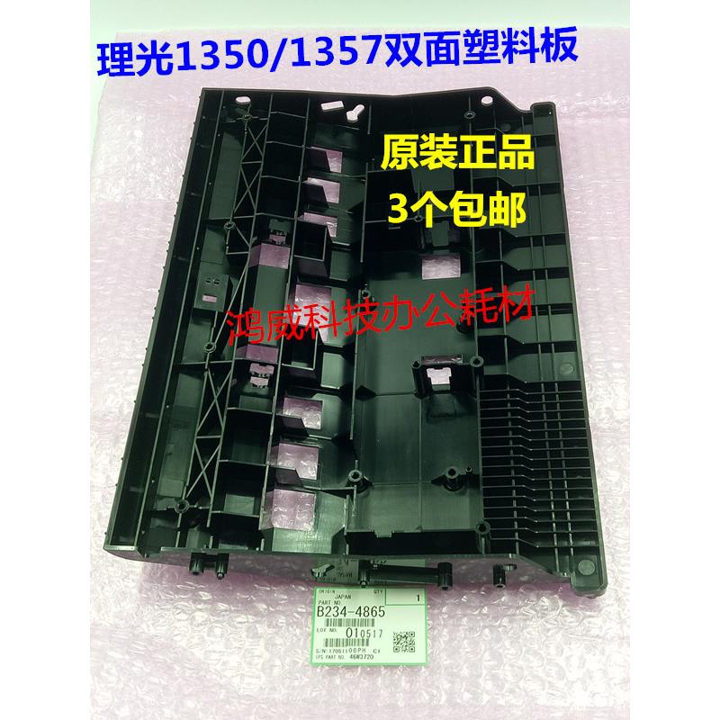 理光MP1350 1356 1357 1100 9000 1106 1107双面翻转导板原装4865