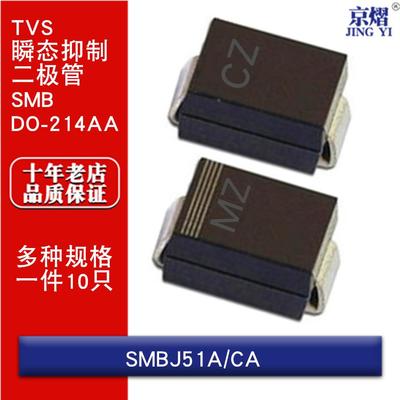 SMBJ51A/SMBJ51CA单向/双向 贴片TVS瞬态抑制二极管SMB DO214AA