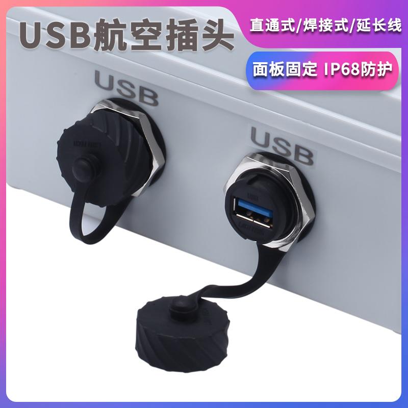 USB3.0防水接头工业数据连接器金属螺母面板锁紧母座转插头延长线