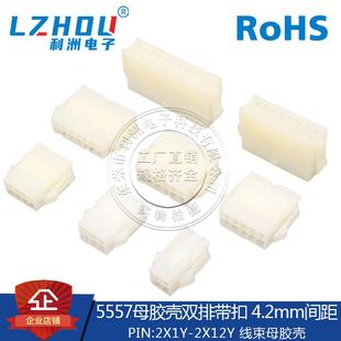 5557接插件 MX4.2mm间距 母座胶壳 双排 带扣 连接器 接口 插头