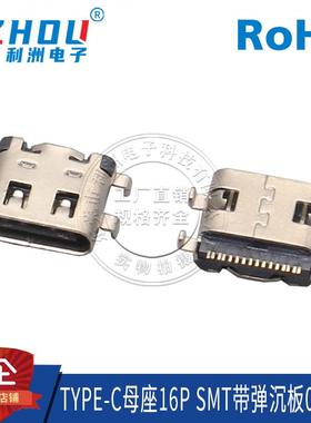 USB3.1母座TYPE-C 16P母座 贴片SMT沉板式带弹快速充电接口连接器