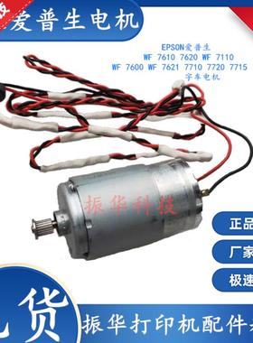 原装EPSON爱普生L1455 7728 7725 7710 7621 7610 7620 字车电机