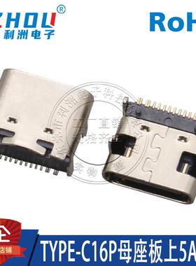 TYPE-C16P母座板上5A大电流卧贴贴板C口传输接口快充USB母连接器