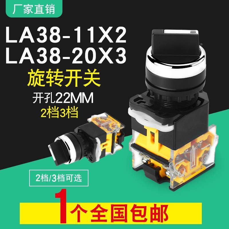 旋钮开关 LA38-11X2 20X3 2档3档开关22MM 二挡三档选择按钮开关,农用物资,苗木固定器/支撑器,淘宝优惠券,粉丝福利购,淘宝优惠卷